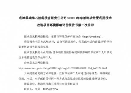 利津县瑞海石油科技有限责任公司50000吨/年油泥砂处置利用技术改造项目环境影响评价报告书第二次公示