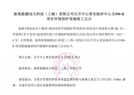 新奥能源动力科技（上海）有限公司石开中心青东陆岸中心E390-R项目环境保护设施竣工公示