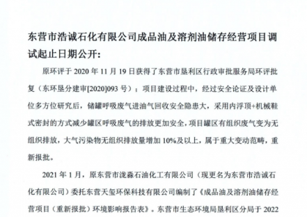 东营市浩诚石化有限公司成品油及溶剂油储存经营项目调试起止日期公开公示