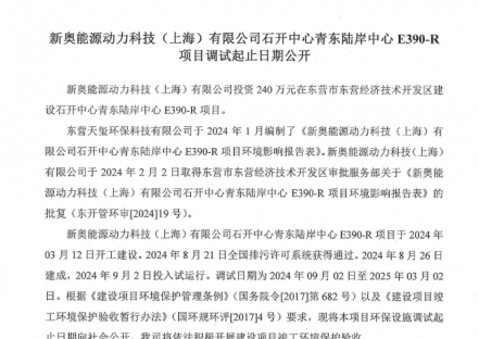 新奥能源动力科技（上海）有限公司石开中心青东陆岸中心E390-R项目调试起止日期公开